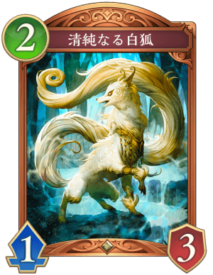 清純なる白狐