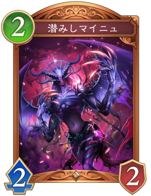 潜みしマイニュ