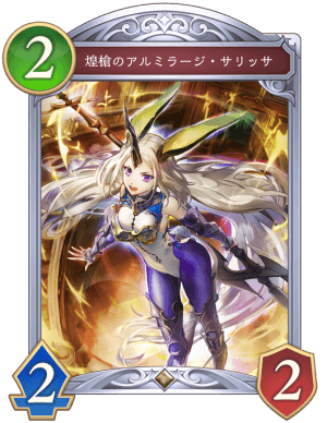 煌槍のアルミラージサリッサ