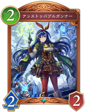 アンストッパブルガンナー