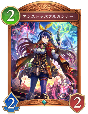 アンストッパブルガンナー