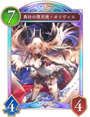 勇壮の堕天使オリヴィエ