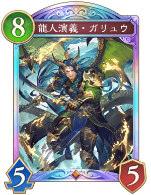 龍人演義ガリュウ