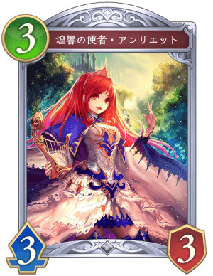 煌響の使者アンリエット