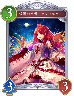 煌響の使者アンリエット