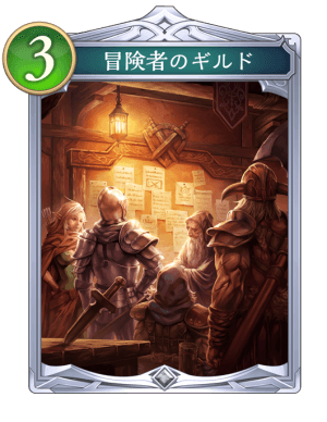 冒険者のギルド