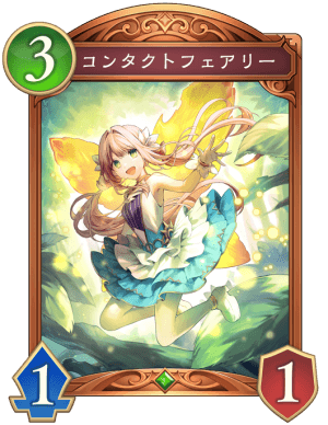 コンタクトフェアリー
