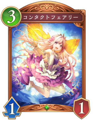 コンタクトフェアリー