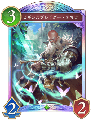 ビギンズブレイダーアマツ