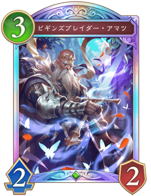 ビギンズブレイダーアマツ