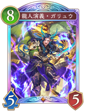 龍人演義ガリュウ