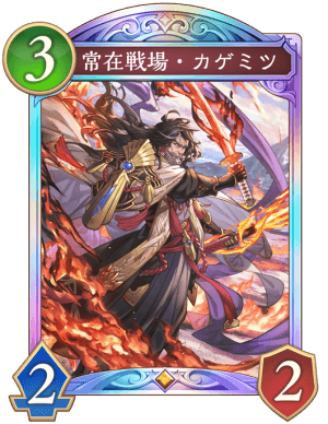 常在戦場カゲミツ