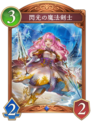 閃光の魔法剣士