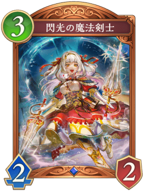 閃光の魔法剣士