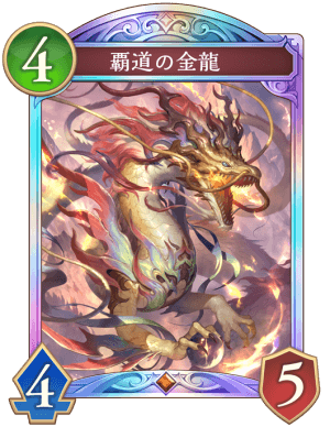 覇道の金龍