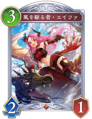 風を駆る者エイファ