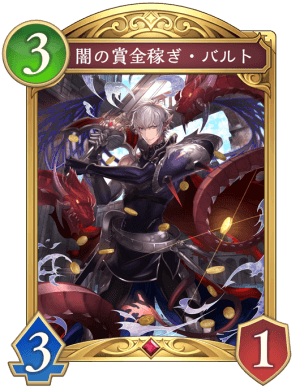 闇の賞金稼ぎバルト