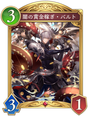闇の賞金稼ぎバルト