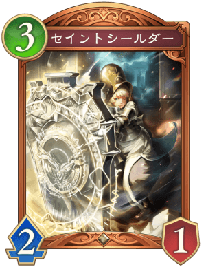 セイントシールダー