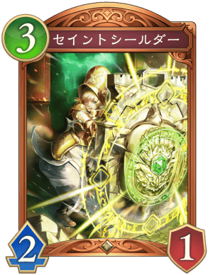 セイントシールダー
