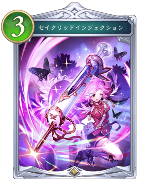 セイクリッドインジェクション