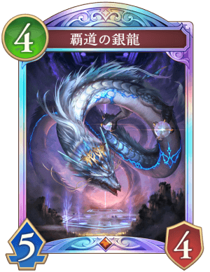 覇道の銀龍