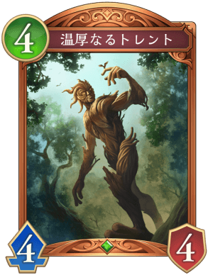 温厚なるトレント