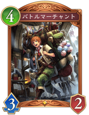 バトルマーチャント