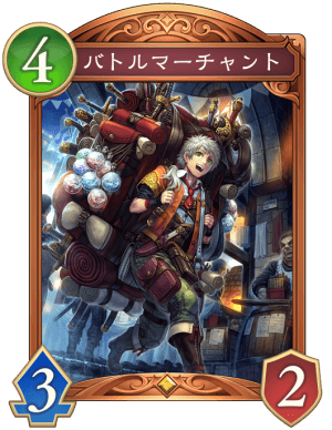 バトルマーチャント
