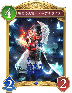 理光の天宮エーデルワイス