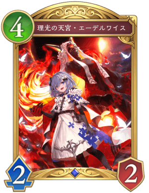 理光の天宮エーデルワイス