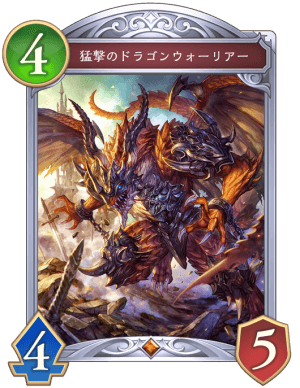 猛撃のドラゴンウォーリアー