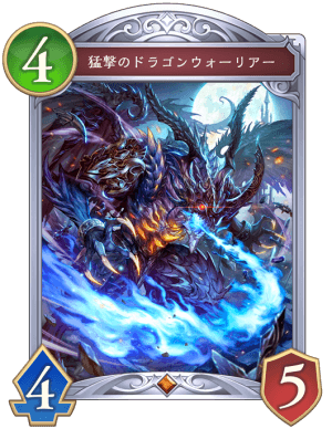 猛撃のドラゴンウォーリアー