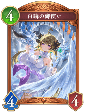 白鱗の御使い