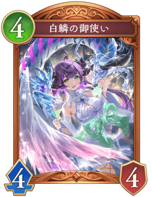 白鱗の御使い