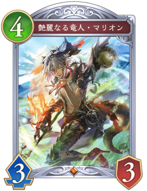 艶麗なる竜人マリオン