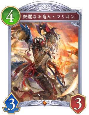艶麗なる竜人マリオン