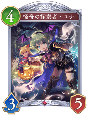 怪奇の探索者ユナ