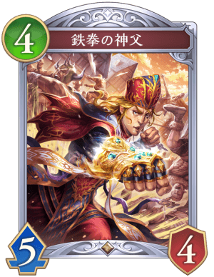 鉄拳の神父