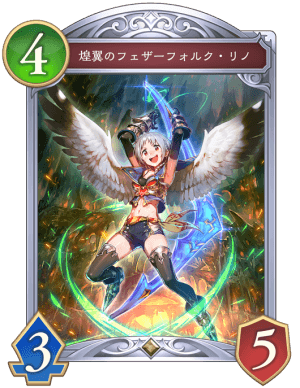 煌翼のフェザーフォルクリノ
