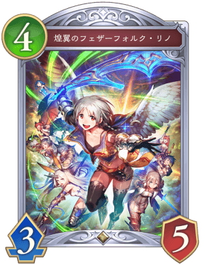 煌翼のフェザーフォルクリノ