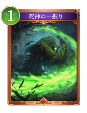 死神の一振り