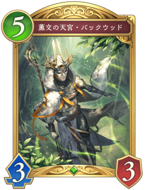 薫交の天宮バックウッド