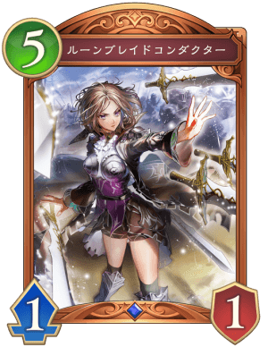 ルーンブレイドコンダクター