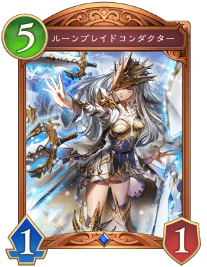 ルーンブレイドコンダクター