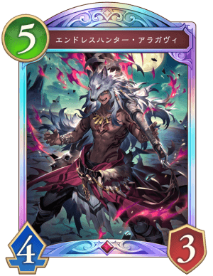 シャドバ ビヨンド】エンドレスハンターアラガヴィの評価と採用