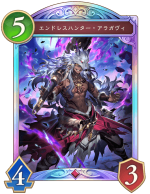 エンドレスハンターアラガヴィ