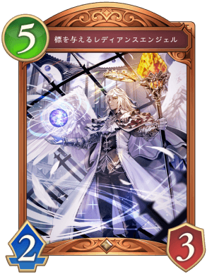 標を与えるレディアンスエンジェル