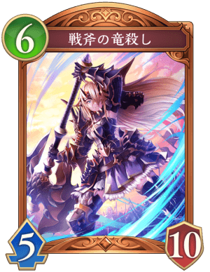 戦斧の竜殺し