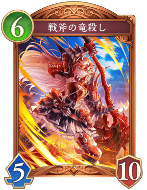戦斧の竜殺し